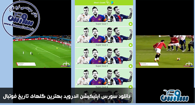 دانلود سورس اپلیکیشن اندروید برترین گل های تاریخ فوتبال